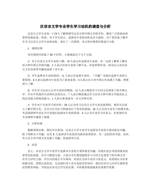 汉语言文学专业学生学习动机的调查与分析