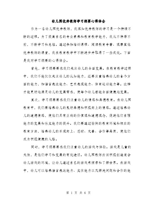 幼儿园优秀教师学习纲要心得体会