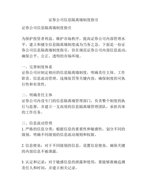 证券公司信息隔离墙制度指引