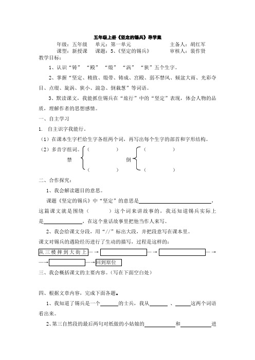 小学语文S版五年级上册《坚定的锡兵》导学案