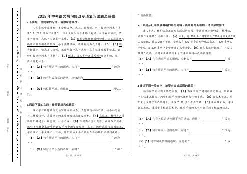 2018年中考语文病句修改专项复习试题及答案(可编辑修改word版)