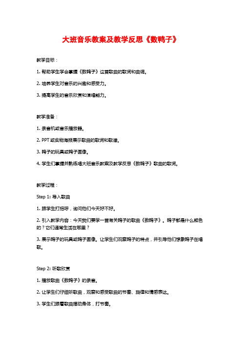 大班音乐教案及教学反思《数鸭子》