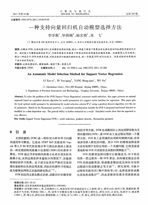 一种支持向量回归机自动模型选择方法