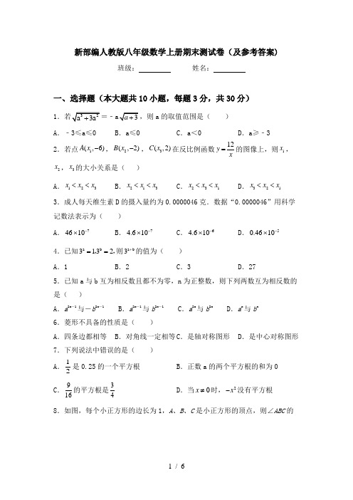 新部编人教版八年级数学上册期末测试卷(及参考答案)