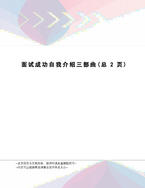 面试成功自我介绍三部曲
