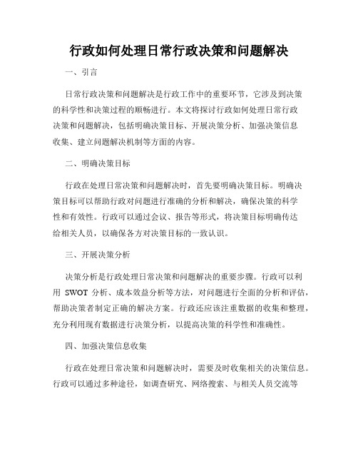 行政如何处理日常行政决策和问题解决