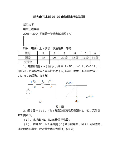 武大电气本科03-05电路期末考试试题