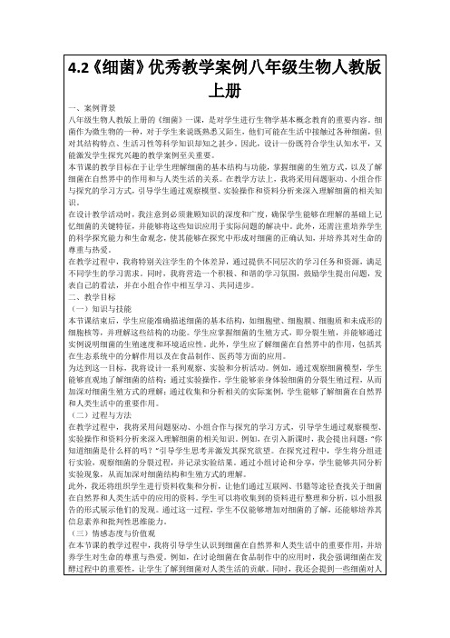 4.2《细菌》优秀教学案例八年级生物人教版上册