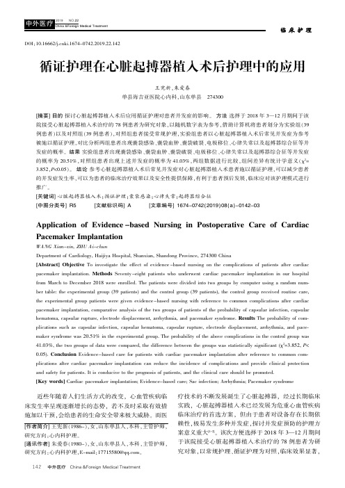 循证护理在心脏起搏器植入术后护理中的应用