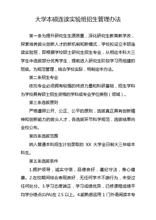 大学本硕连读实验班招生管理办法