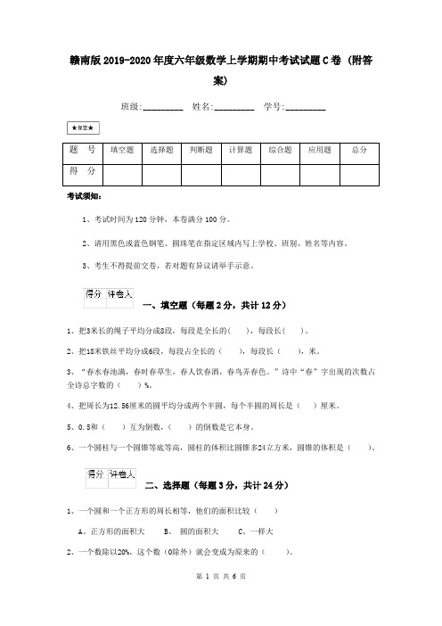 赣南版2019-2020年度六年级数学上学期期中考试试题C卷 (附答案)