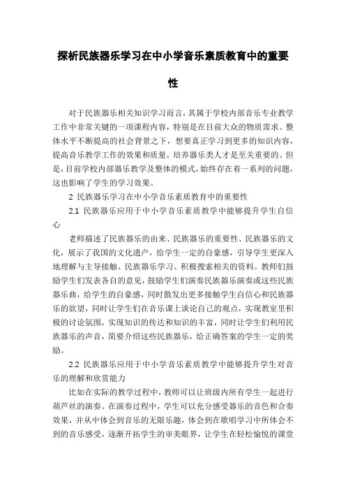 探析民族器乐学习在中小学音乐素质教育中的重要性