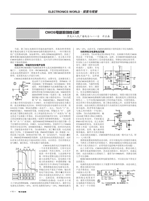 CMOS电路的特性分析