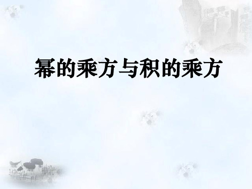 北师大版七年级下册数学 《幂的乘方与积的乘方》整式的运算PPT教学课件