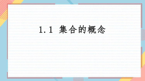 人教高中数学必修一A版《集合的概念》集合与常用逻辑用语说课教学课件