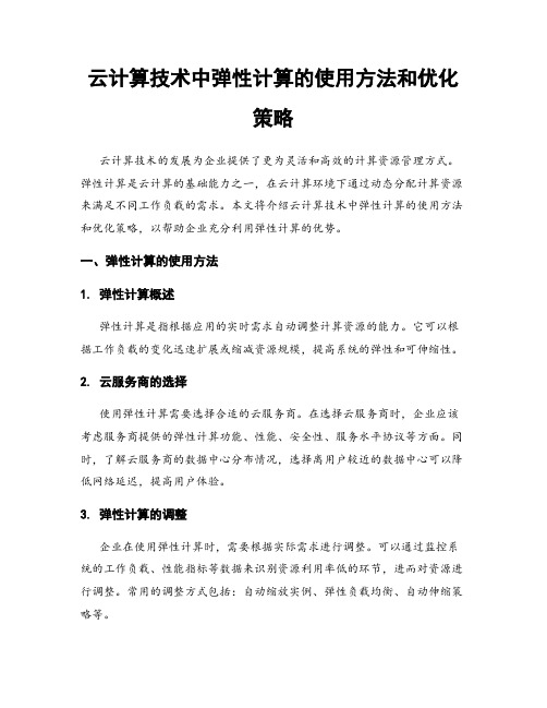 云计算技术中弹性计算的使用方法和优化策略