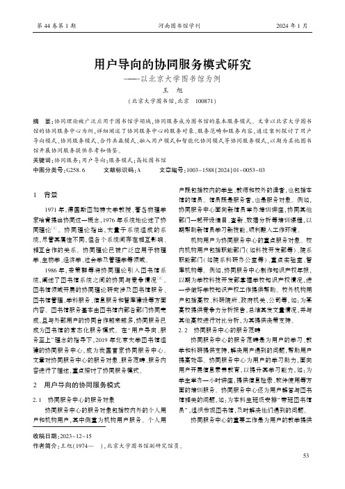 用户导向的协同服务模式研究——以北京大学图书馆为例