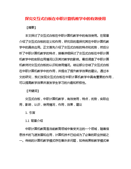 探究交互式白板在中职计算机教学中的有效使用