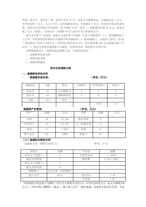 [教学研究]个人理财--张先生家庭理财案例分析方案