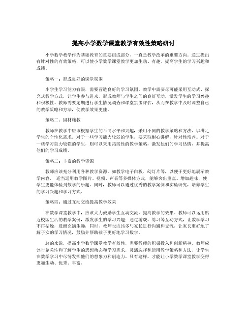 提高小学数学课堂教学有效性策略研讨