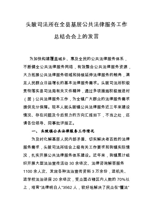 头陂司法所在全县基层公共法律服务工作总结会会上的发言