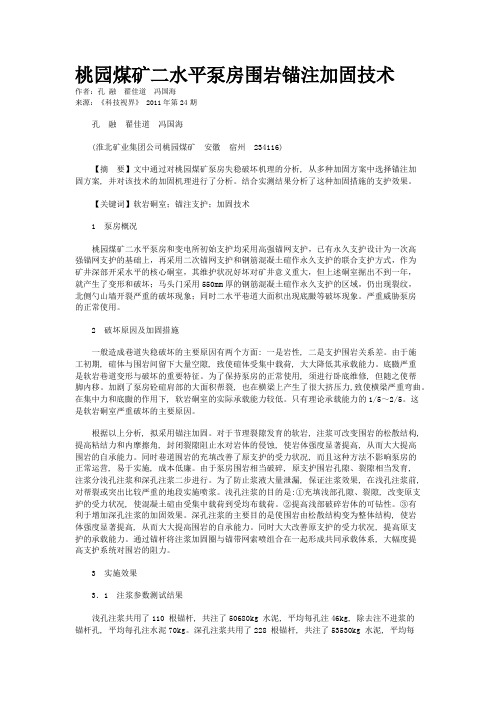 桃园煤矿二水平泵房围岩锚注加固技术