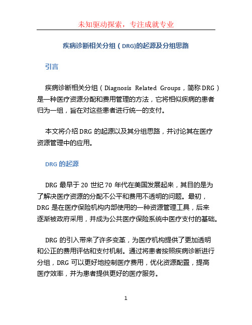 疾病诊断相关分组(DRG)的起源及分组思路