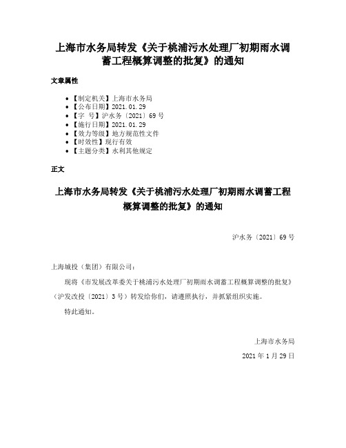 上海市水务局转发《关于桃浦污水处理厂初期雨水调蓄工程概算调整的批复》的通知