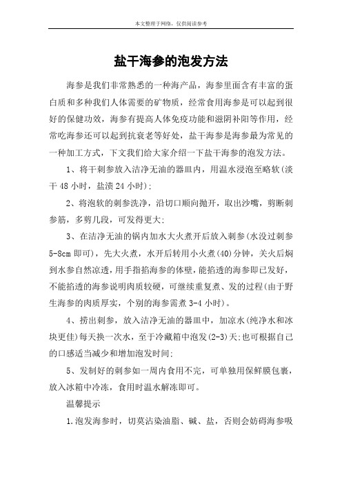 盐干海参的泡发方法