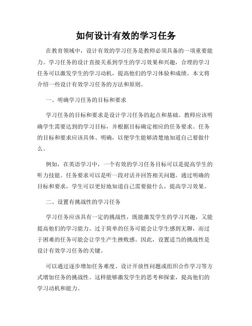 如何设计有效的学习任务