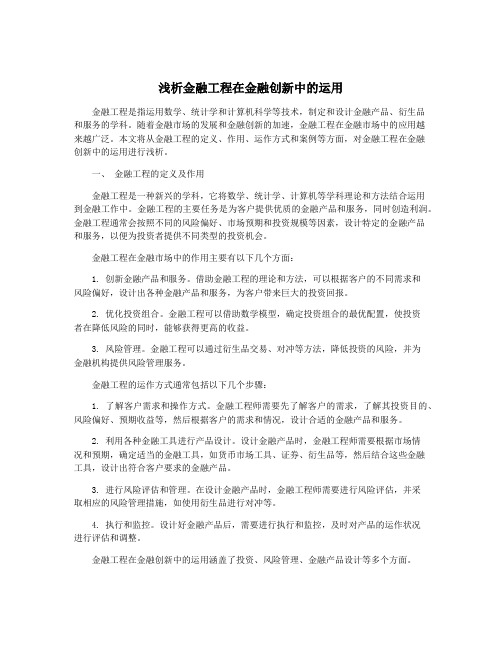 浅析金融工程在金融创新中的运用