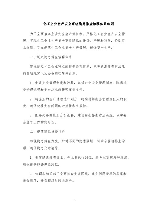 化工企业生产安全事故隐患排查治理体系细则