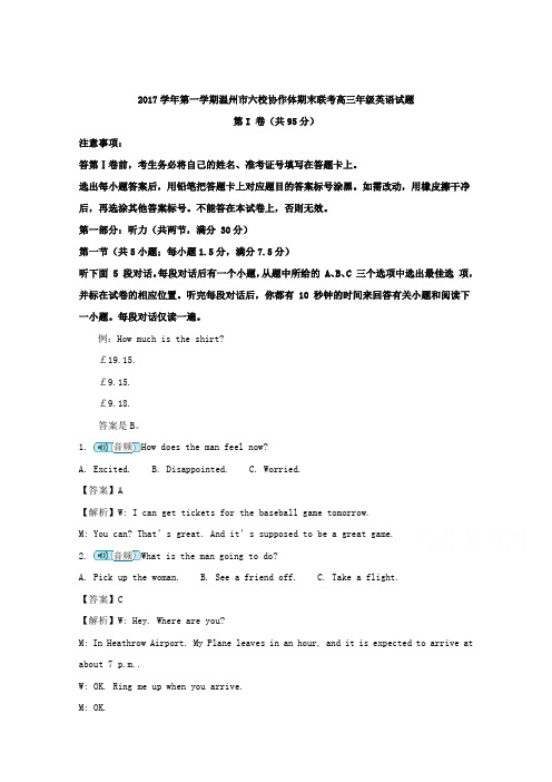 浙江省温州市六校协作体2018届高三上学期期末联考英语试题含解析