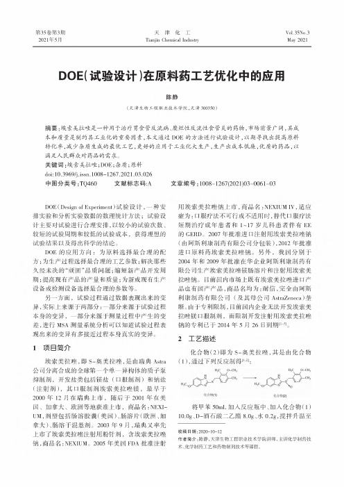 DOE(试验设计)在原料药工艺优化中的应用