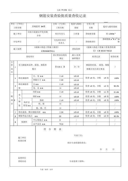 02010204钢筋安装检验批质量验收记录文本