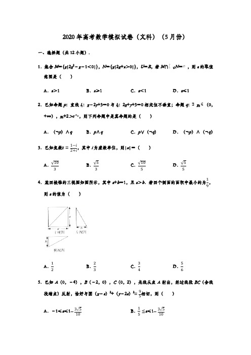 青岛二中2020届高三5月模拟数学(文科)试题 (解析版)