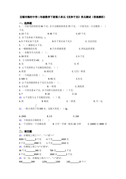 无锡市梅村中学二年级数学下册第八单元《克和千克》单元测试(答案解析)