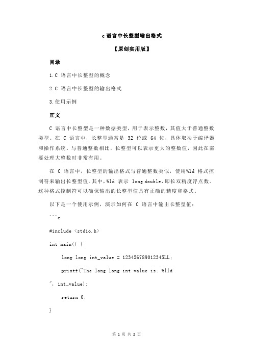 c语言中长整型输出格式