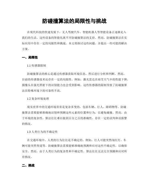 防碰撞算法的局限性与挑战