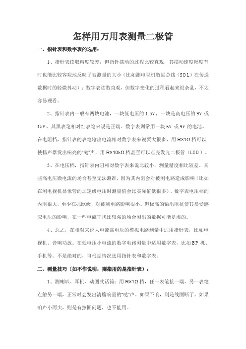 怎样用万用表测量二极管