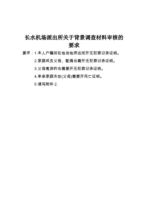 附录一：办理长水机场控制区证件需提前准备有关材料-修改