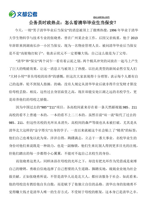 公务员时政热点:怎么看清华毕业生当保安?