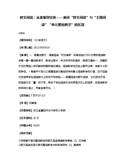 群文阅读：从表象到实质——兼谈“群文阅读”与“主题阅读”“单元整组教学”的区别