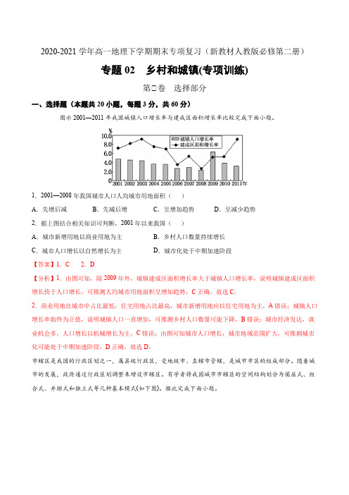 2020-2021学年新人教版必修二高一地理下学期期末02 乡村和城镇 【专练】解析版