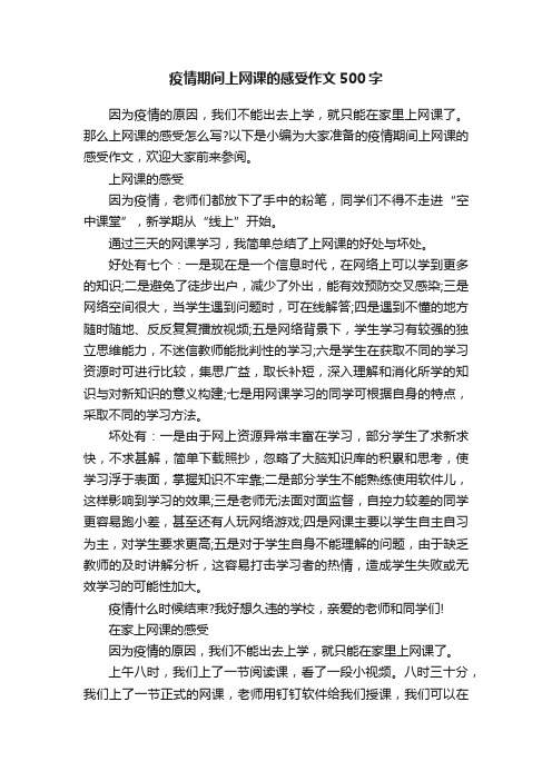 疫情期间上网课的感受作文500字