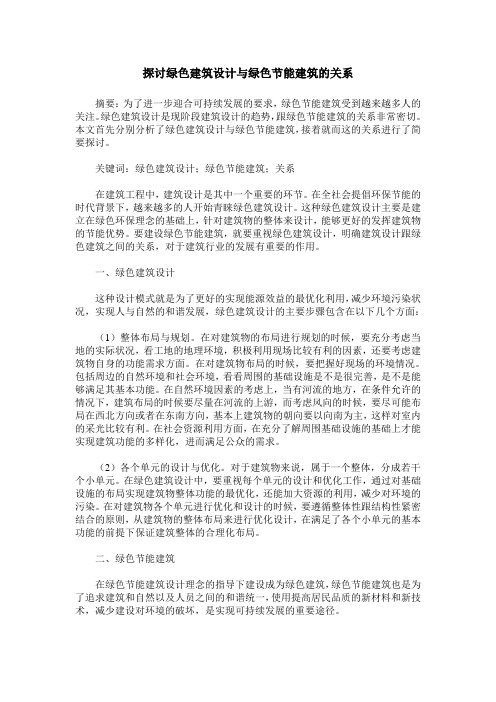 探讨绿色建筑设计与绿色节能建筑的关系