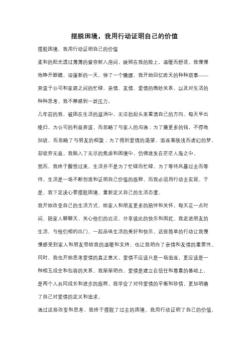 摆脱困境,我用行动证明自己的价值