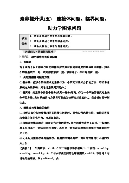 人教版高中物理必修第一册第4章素养提升课5连接体问题、临界问题、动力学图像问题学案