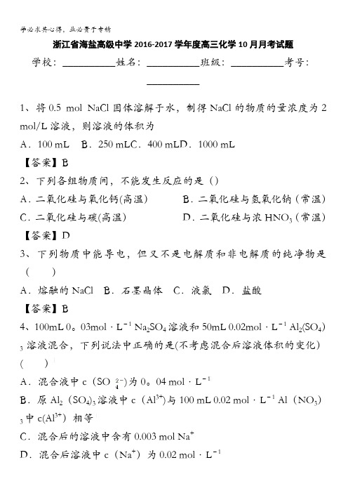 浙江省海盐高级中学2017届高三10月月考化学试题 含答案