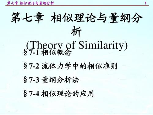 第七章 相似理论与量纲分析